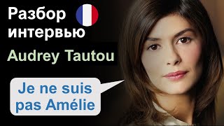 👸🏻Audrey Tautou (Одри Тоту) и ее "Амели". Разбор Интервью. Французский язык