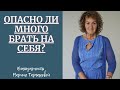 Опасно ли много брать на себя? (Благодарность Марине Замшарифовне)