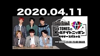 2020.04.11 SixTONESのオールナイトニッポン 2020年04月11日