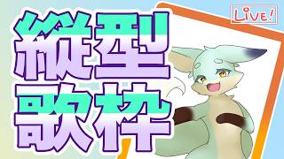 【 #縦型歌枠 】すがり の うたう！ #shorts