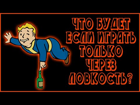 Видео: Fallout 4  - Как пройти игру только через Ловкость (СочНа)