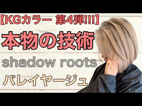 Kgカラー バレイヤージュ シャドールーツ で ミルクティーベージュ カラー バレイヤージュカラー グラデーション グラデーションカラー Labimani Youtube Kgカラー バレイヤージュ シャドールーツ で ミルクティーベージュ カラー バレイヤージュカラー グラデーション グラデーションカラー Labimani Youtube