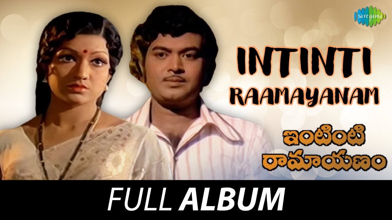 Intinti Raamayanam - Full Album | Chandra Mohan, Jayasudha | Rajan - Nagendra 