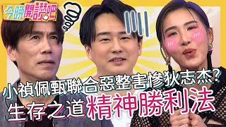 精神勝利法!小禎X佩甄惡整害慘狄志杰?黃豪平戳破女友「偷吃」真相讓她淚崩?成語蕎 阿喜 羅時豐︱EP453 20230426 完整版︱#今晚開讚吧