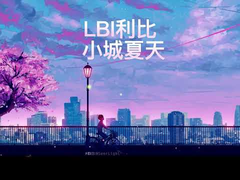 小城夏天  - 甜嗓版 (选曲) #抖音 #trending #音乐