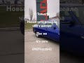 Новые авто Тольятти   https://t.me/Treid_Auto_444
