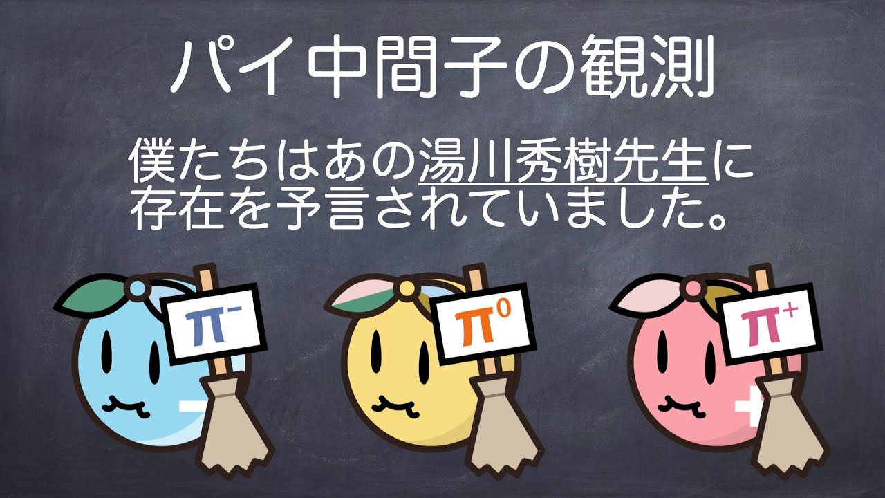 素粒子実験屋の解説 パイ中間子の観測 - YouTube