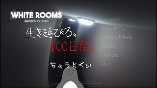 できるだけ長く生き延びてください。【White Room: Mind’s Prison】
