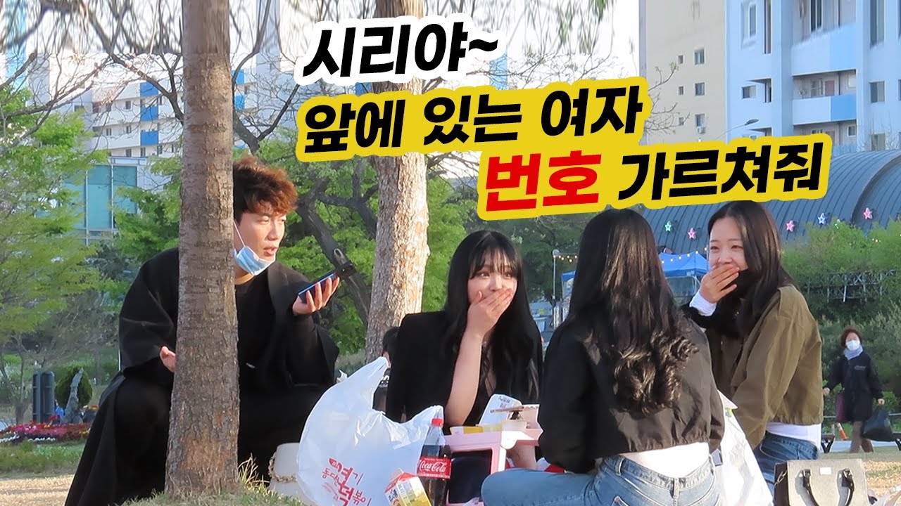 시리야 앞에 있는 여자 번호 가르쳐줘 [덕출이]