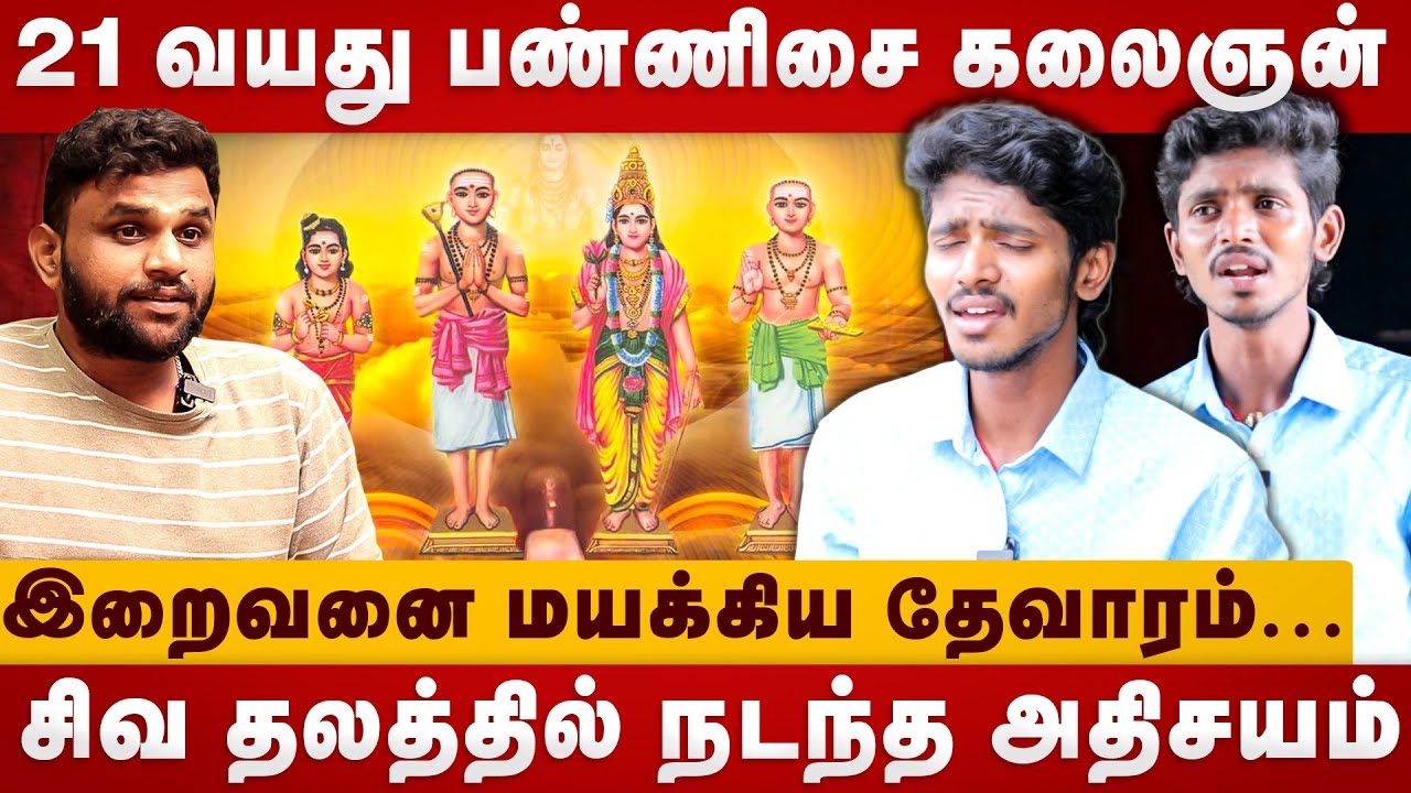 21 வயது பண்ணிசை கலைஞன் | Pannisaikalaignandeva | devaram | shivan temple | Thiruvasagam |
