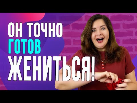 Как мужчина понимает, что он готов жениться