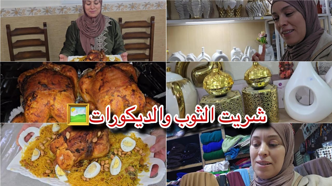 كنوجد لأحسن ضياف دجاج بالشعرية مشوي فالملحة😋👌🏻/آخر ماكاين في ثوب البرد😍💯/واو على مواعن وديكورات🫣🛍...