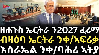 Breaking News - ዘሐጉስ ኤርትራ ን2027 ፈሪማ - ብዛዕባ ኤርትራ ንቀ/ኣፍሪቃ - እስራኤል ንቀ/ባሕሪ ኣትያ