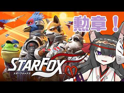 【ゲーム】勲章を取っていく【Star Fox】