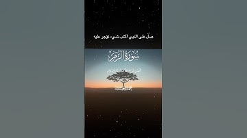 سورة الزمر|22|القارئ:#محمد_اللحيدان#قرآن#quran#قران_كريم#تلاوه#تلاوة_هادئة#تلاوة_خاشعة#اكسبلور#ترند