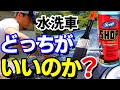 水洗車に適したものとは？刷毛なのか？シリコン洗車には必須の水洗車☆/silicon car wash/car wash