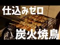 業務スーパーの焼鳥串を炭火で焼いてみた！【アウトドア】