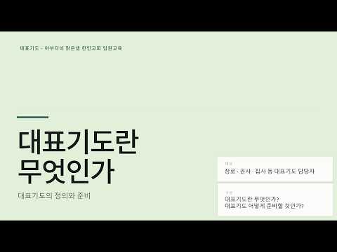 대표기도란 무엇인가? 2026.9.4(금)