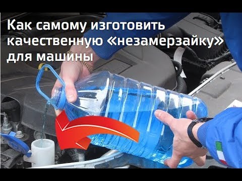 Как сделать незамерзайку без спирта в домашних условиях