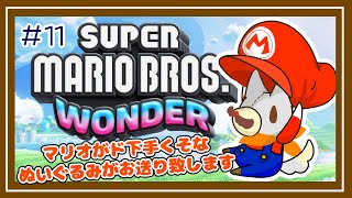 【SUPER MARIO BROS.WONDER】マリオがド下手なぬいぐるみ新しいマリオに挑戦する#11【スーパーマリオブラザーズ・ワンダー】