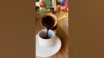 شو رايك اعزمك عفنجان قهوة ستوريات أنستغرام 