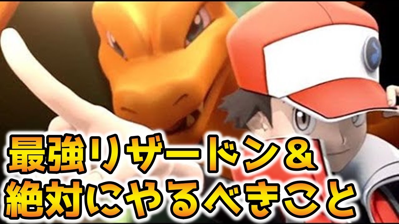 ポケマス 最強リザードン育成法と見過ごしやすいやるべきこと ポケモンマスターズ ポケマス動画まとめ