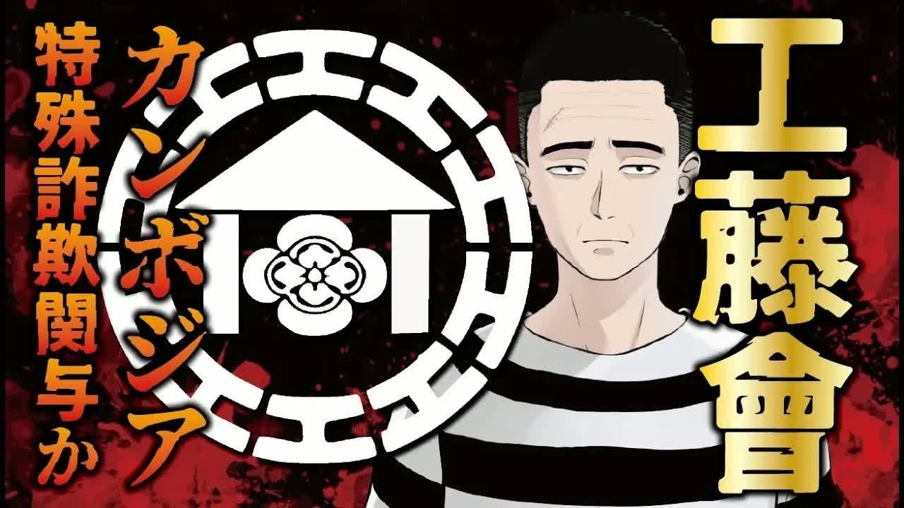 【これからがヤバイ！？】工藤會の組員がオレオレ詐欺に関与！？　カンボジアを拠点の日本人詐欺グループ19人に逮捕状