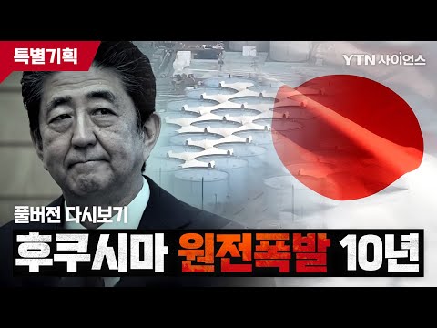 후쿠시마 <strong>원전폭발</strong> 10년. 방사능 공포는 계속...희망마저 빼앗겨버린 삶[특별기획 다큐멘터리 후쿠시마 원전사고 10년. full version]