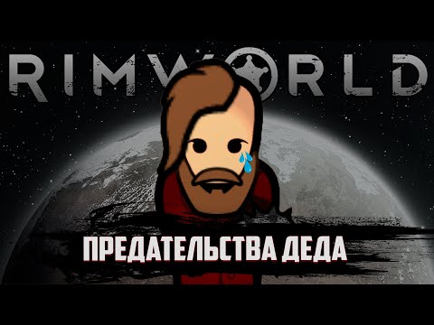 Видео: ПРЕДАТЕЛЬСТВА ДЕДА | RIMWORLD ПРОХОЖДЕНИЕ | ИСТОРИЯ ДЕДА #3