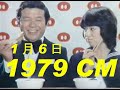 1979年(昭和54年) 1月6日のCM おまけつき Japanese TV commercial in