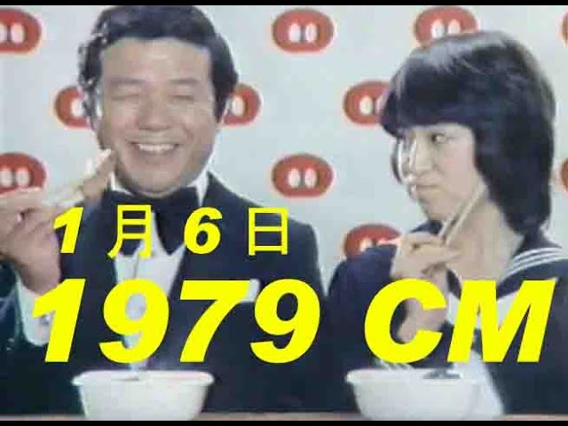 1979年（昭和54年) 1月6日のCM おまけつき Japanese TV commercial in