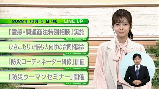 東京インフォメーション　2022年10月3日放送