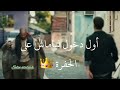 أول دخول لياماش على الحفرة ملك 