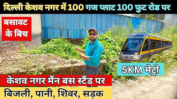 100 FT Road Par 100 GAJ Plot Delhi Keshav Nagar me | Burari Plot | ☎️ 9250009800