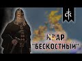 Crusader Kings 3 - Северные Лорды #1 NEW DLC