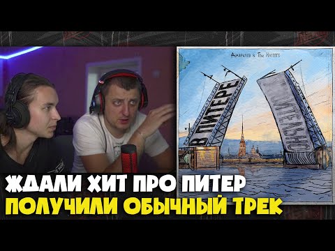 ДЖАРАХОВ, THE HATTERS – В ПИТЕРЕ | Реакция и разбор от RapNews