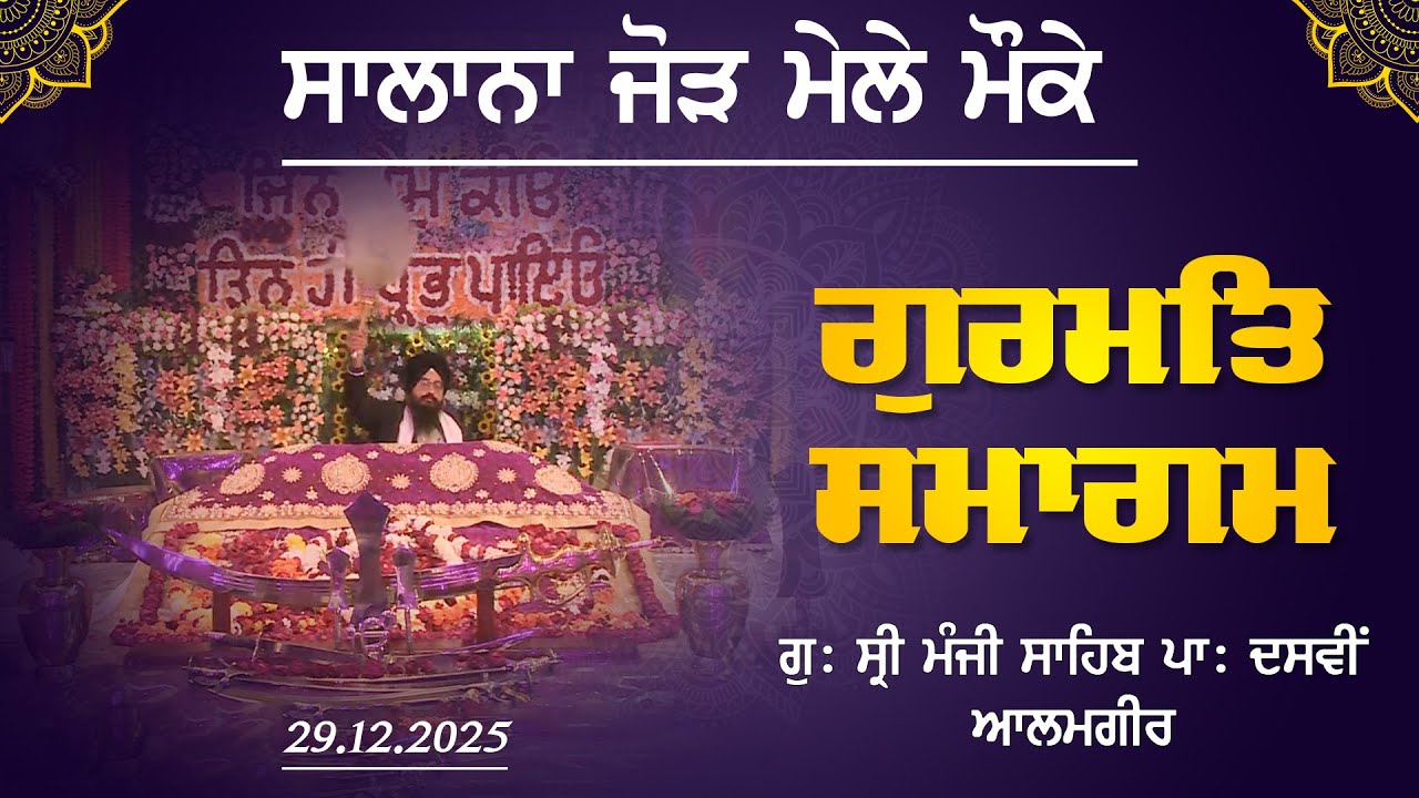 Gurdwara Sri Manji Sahib ਪਾ: ਦਸਵੀਂ Alamgir ਵਿਖੇ ਸਾਲਾਨਾ ਜੋੜ ਮੇਲੇ ਮੌਕੇ ਗੁਰਮਤਿ ਸਮਾਗਮ | LIVE