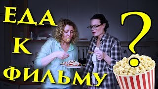 ЕДА К ФИЛЬМУ - "ТИПА КУЛИНАРНОЕ ШОУ №1" ЕДА К ФИЛЬМУ - "ТИПА КУЛИНАРНОЕ ШОУ №1"