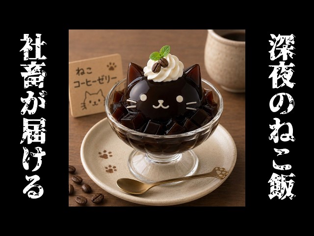 Cat Dish #184: Cat-Shaped Coffee Jelly #CatCooking - YouTube