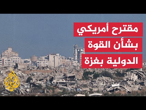 أكسيوس: واشنطن تقترح قوة دولية تحكم غزة لعامين على الأقل بتفويض واسع