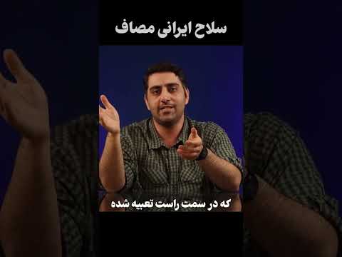 مشخصات مصاف سلاح سازمانی جدید ارتش و سپاه ایران