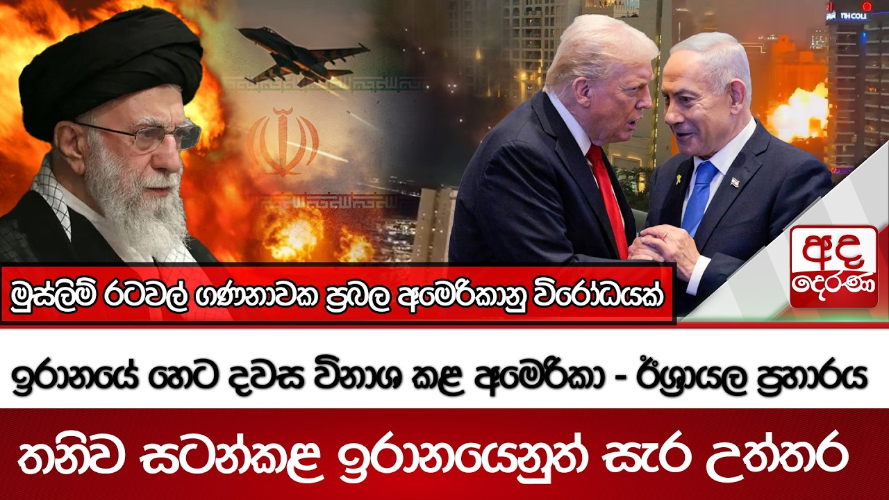 ඉරානයේ හෙට දවස විනාශ කළ අමෙරිකා - ඊශ්‍රායල ප්‍රහාරය - තනිව සටන්කළ ඉරානයෙනුත් සැර උත්තර