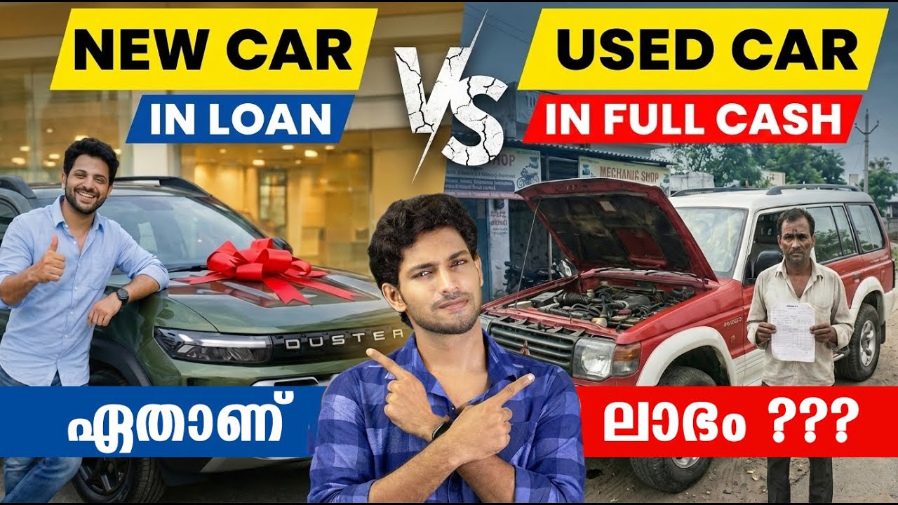 New Car in Loan VS Used Car in Full Cash , ഏതാണ് നമുക്ക് ലാഭം ??