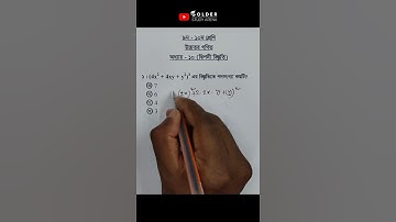 Class 9-10 Higher Math Chapter 10 Objective 1 @GolderSir  #দ্বিপদীবিস্তৃতি #binomialexpansion