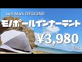 モノポールインナーテントtent-Mark DESIGNSを海で紹介