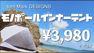 モノポールインナーテントtent-Mark DESIGNSを海で紹介