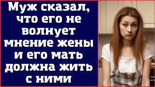 Муж сказал, что его не волнует мнение жены и его мать должна жить с ними