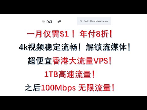 超便宜香港大流量VPS，一月仅需$1，年付8折，4k视频高速流畅，解锁流媒体！