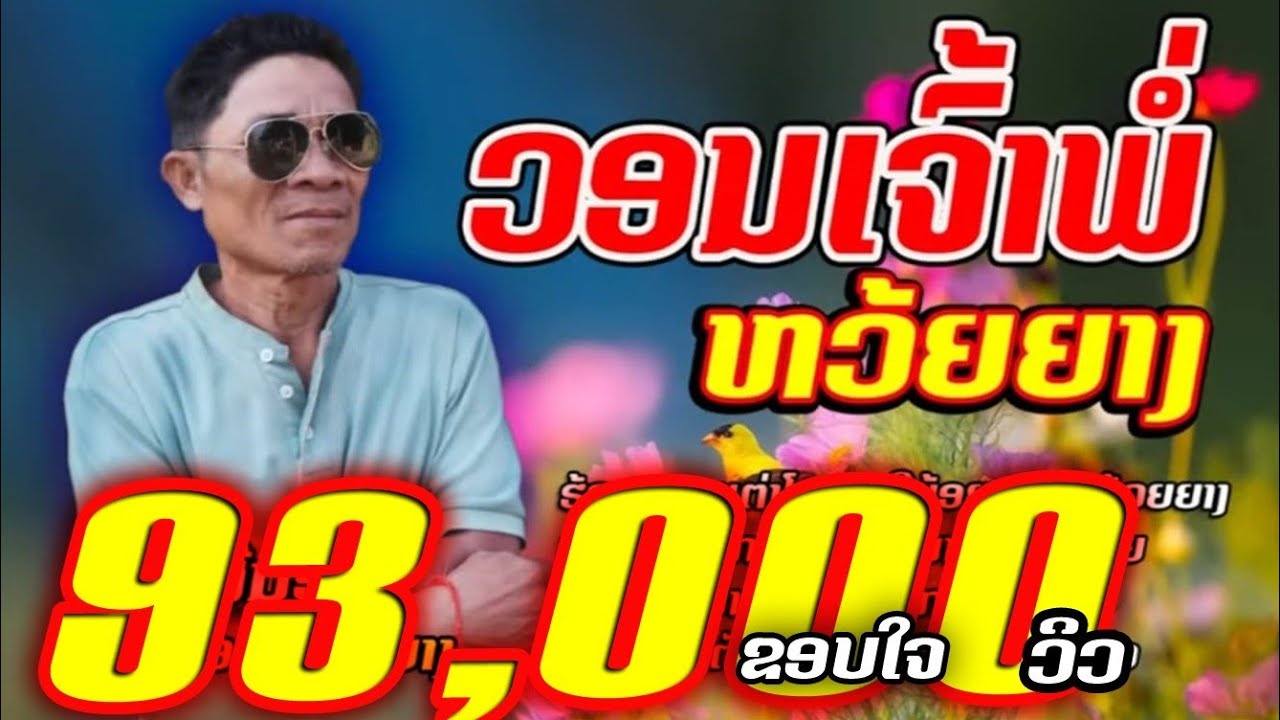 ວອນເຈົ້າພໍ່ຫ້ວຍຍາງ - ສີນ້ອຍ ຍອດຫ້ວຍຍາງ【OFFICIA MV】