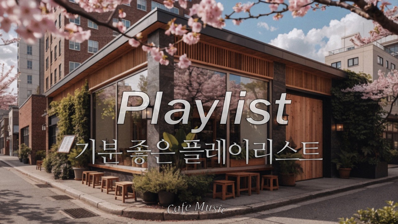 🎶 배경음악처럼 틀어놓는 팝 음악 | 카페와 매장에 딱 어울리는 노래들 | Cafe Music☕Chill Playlist